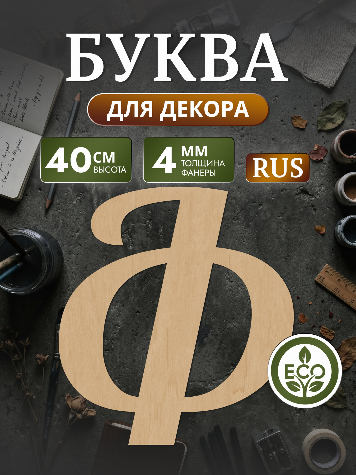 Большая деревянная буква Ф (40 см) для декора и творчества
