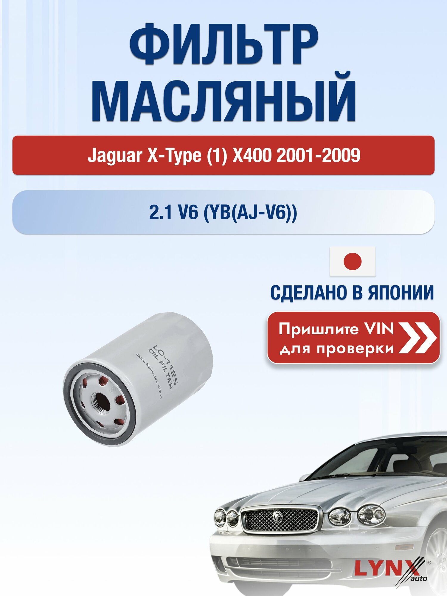 Масляный фильтр для Jaguar X-type (1) X400 2001-2009г. Двигатель 2.1 (YB(AJ-V6)) LYNXauto Ягуар Х Тайп