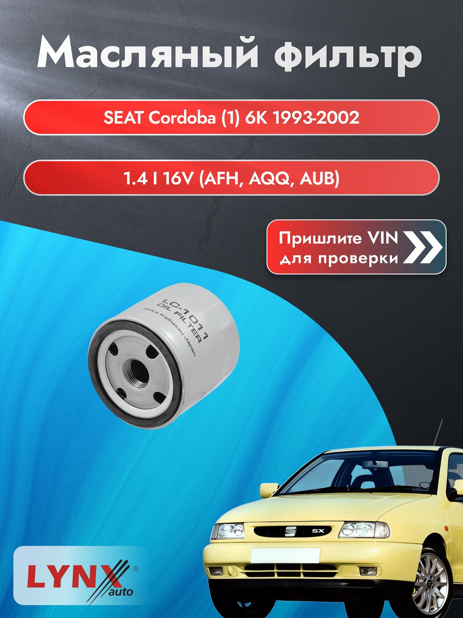 Масляный фильтр для SEAT Cordoba (1) 6K 1993-2002г. Двигатель 1.4 (APE, AUA) LYNXauto Сеат Кордоба