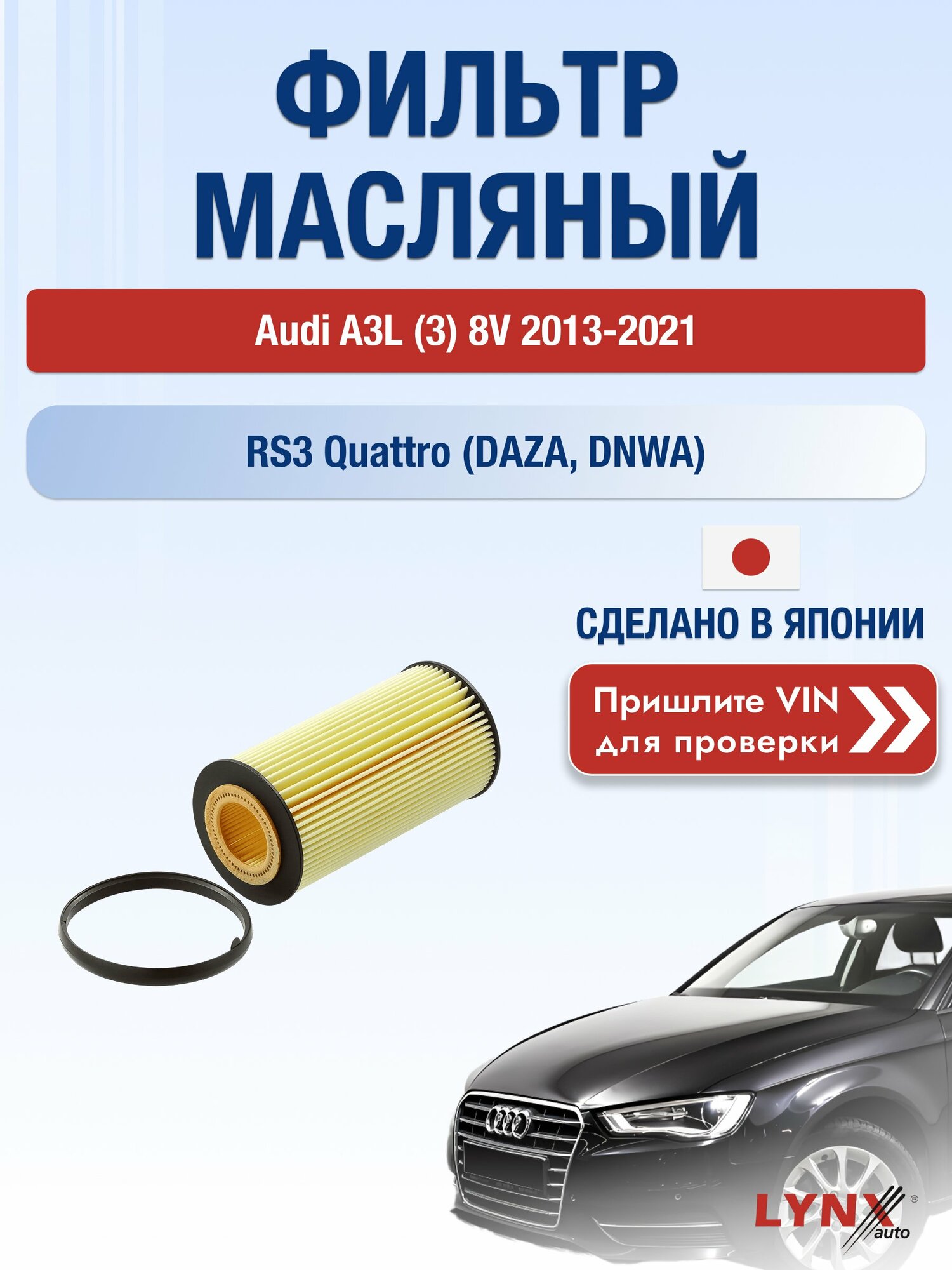 Масляный фильтр для Audi A3L (3) 8V 2013-2021г. Двигатель 2.5 (DAZA, DNWA) LYNXauto Ауди А3 Л