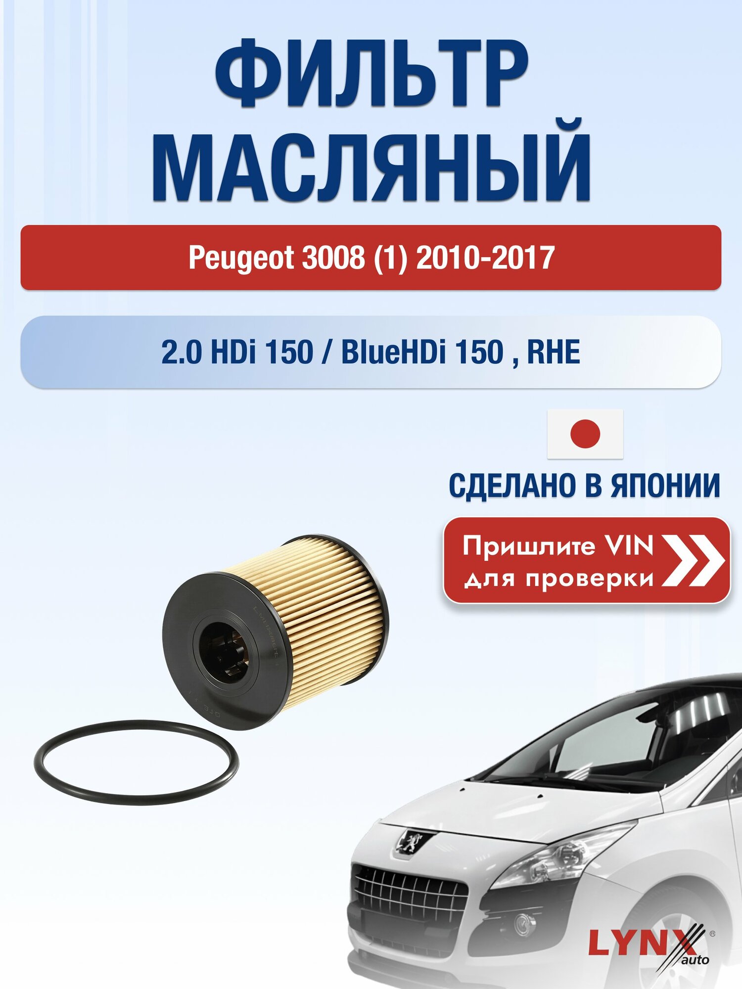 Масляный фильтр для Peugeot 3008 (1) 2010-2017г. Двигатель 2 (RHD (DW10CB), RHH (DW10CTED4)) LYNXauto Пежо 3008