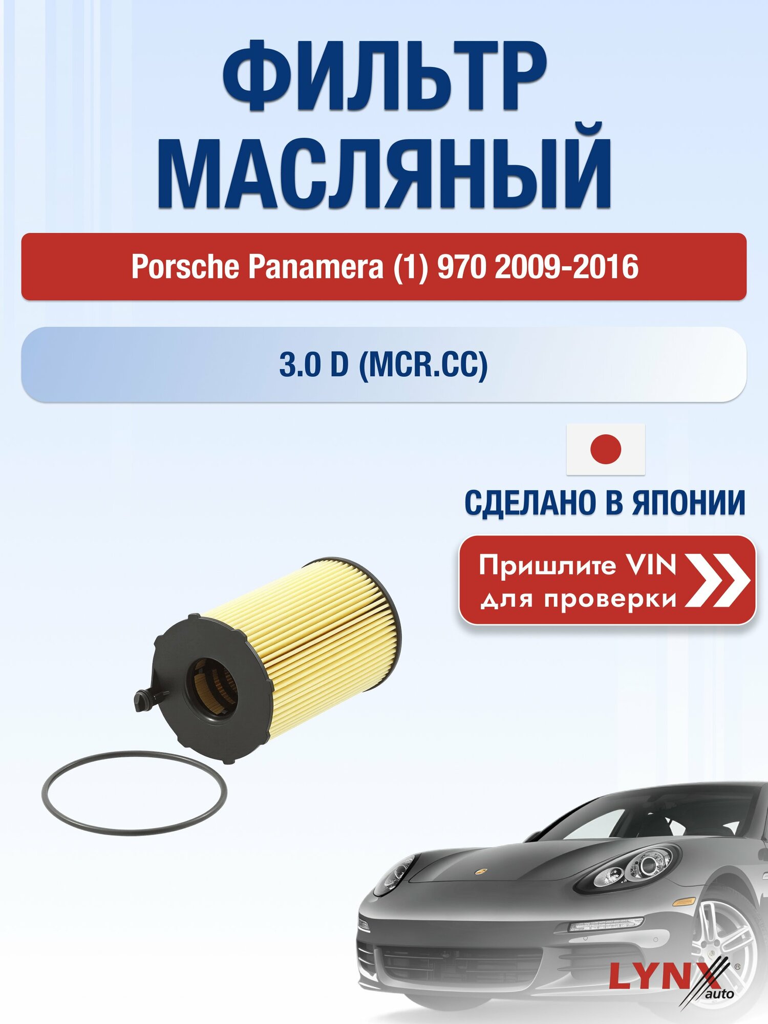 Масляный фильтр для Porsche Panamera (1) 970 2009-2016г. Двигатель 3 (MCG.EA, MCG.FA) LYNXauto Порше Панамера