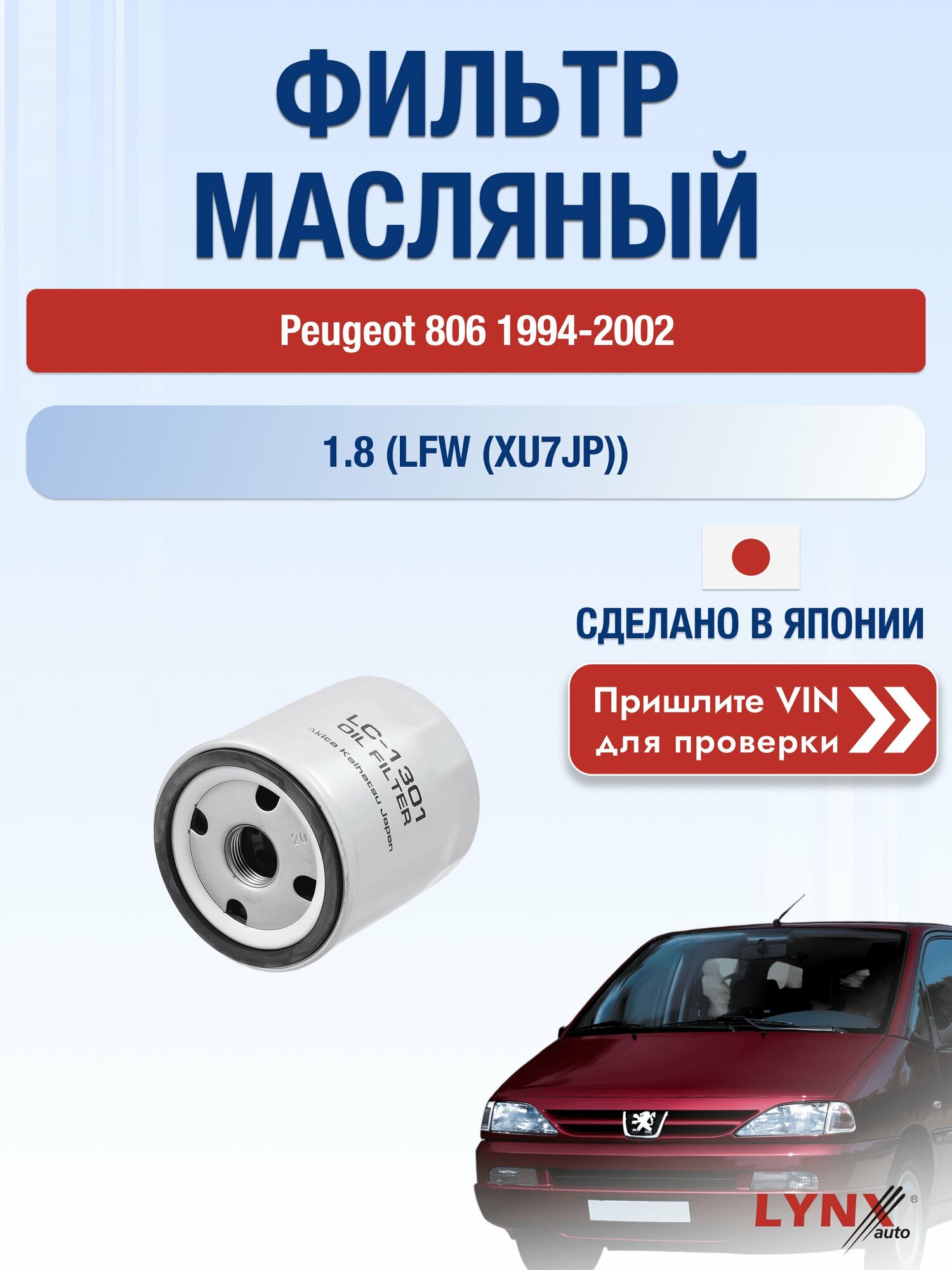 Масляный фильтр для Peugeot 806 1994-2002г. Двигатель 1.8 (LFW (XU7JP)) LYNXauto Пежо 806