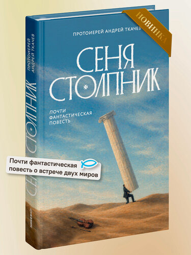 Изображение товара Книга Никея "Сеня Столпник. Почти фантастическая повесть", протоиерей Андрей Ткачев, твердый переплет, 232 стр, 2026 г.