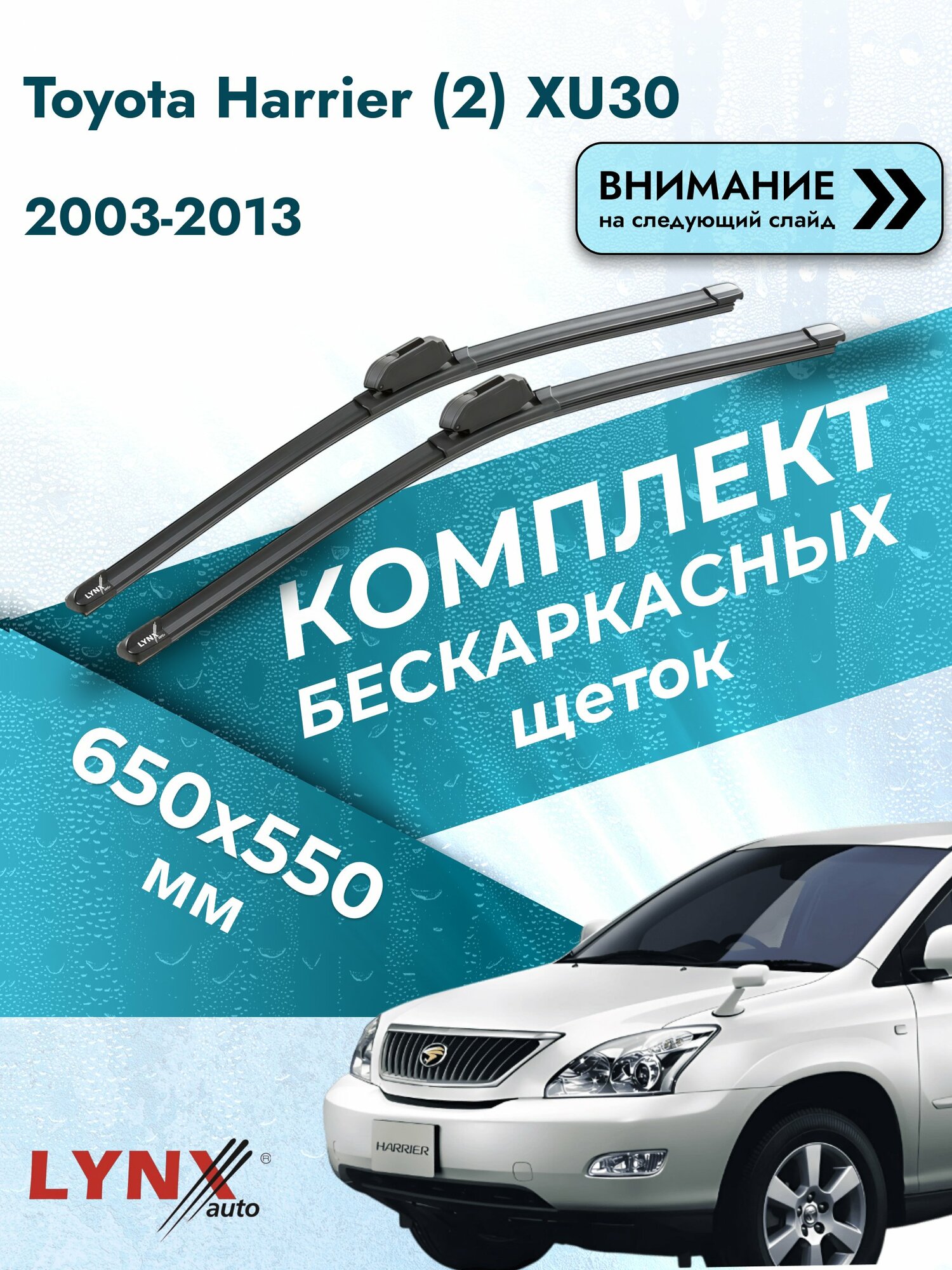 Дворники бескаркасные на Toyota Harrier (2) XU30 2003-2013, Комплект щёток 650x550мм (ХF650+ХF550). Тойота Харриер