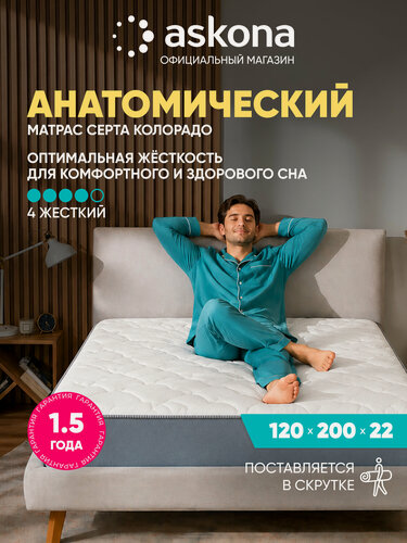 Изображение товара Матрас Askona / Аскона 120x200 Serta Colorado Ортопедический / Анатомический