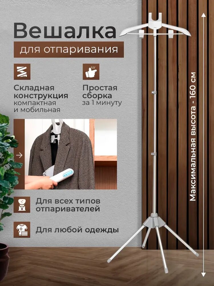 Вешалка напольная, 160 см х 47 см х 47 см