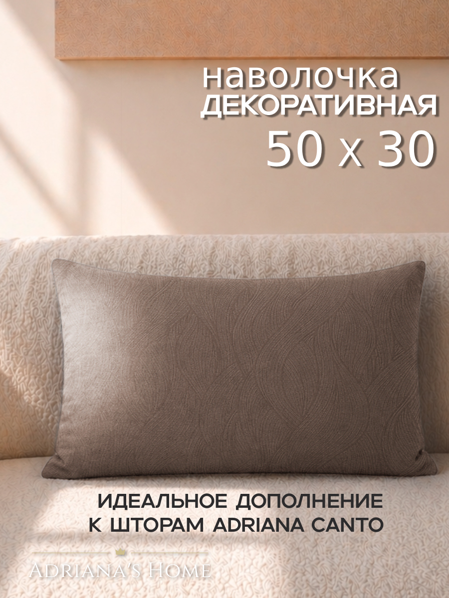 Наволочка декоративная Adriana Canto, на молнии, 50х30, капучино, 1 шт.