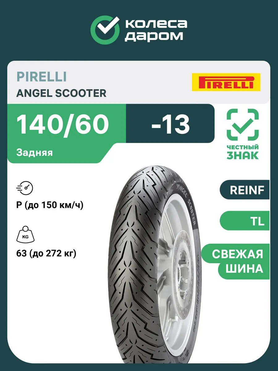 Angel Scooter 140/60 -13 63P TL задняя REINF