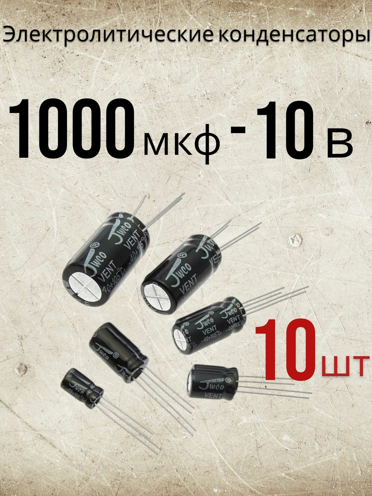 10шт, Конденсатор электролитический 10В-1000мкФ (1000uF-10V, -40+105C, 8x12мм)