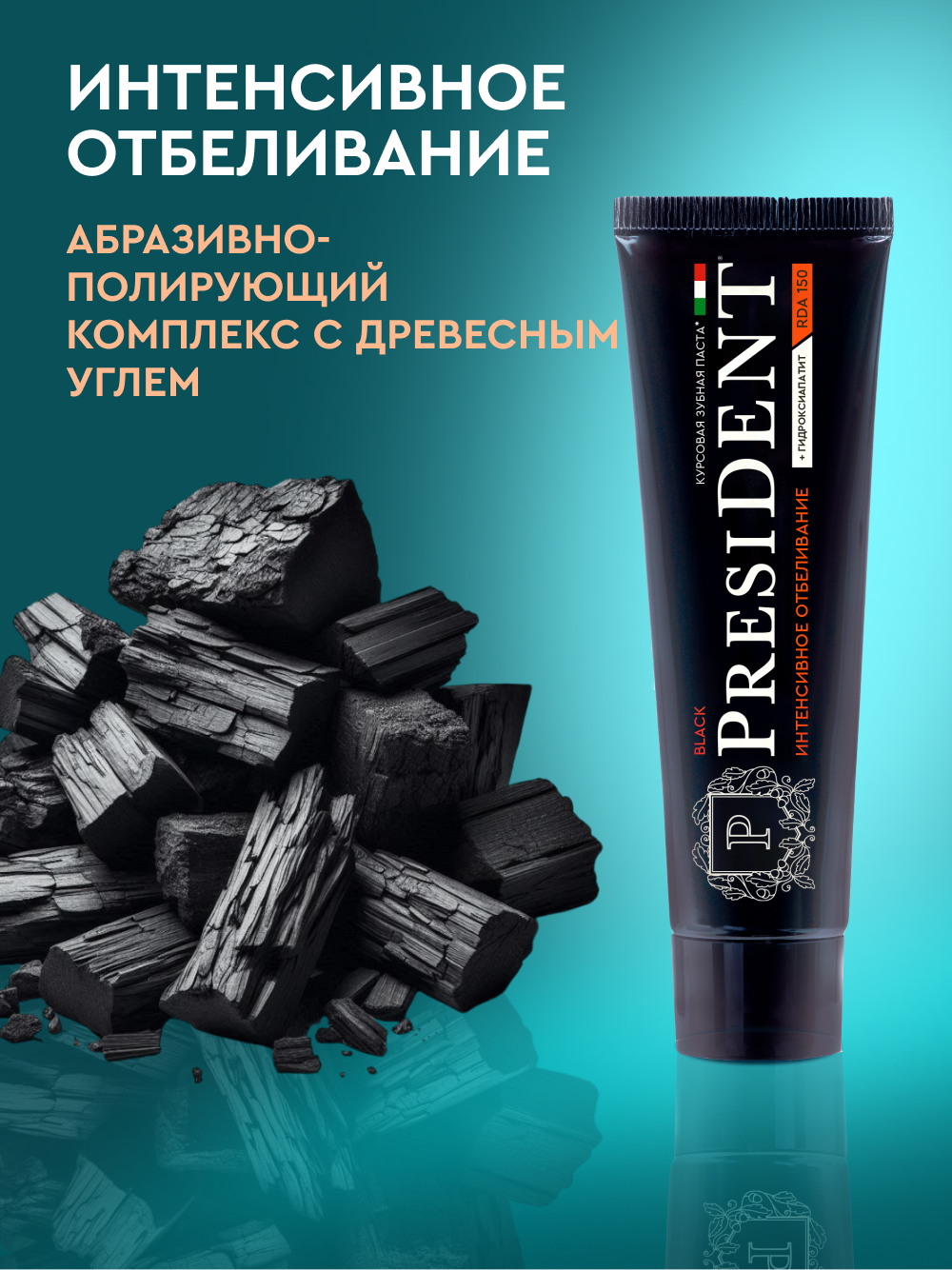 Зубная паста отбеливающая PRESIDENT Black RDA 150, c древесным углём, 50 мл — фото 1