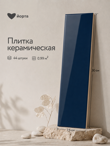 Изображение товара Плитка керамическая настенная Йорта Аник глянцевая темный кобальт 30×7,5 см упаковка 44 шт