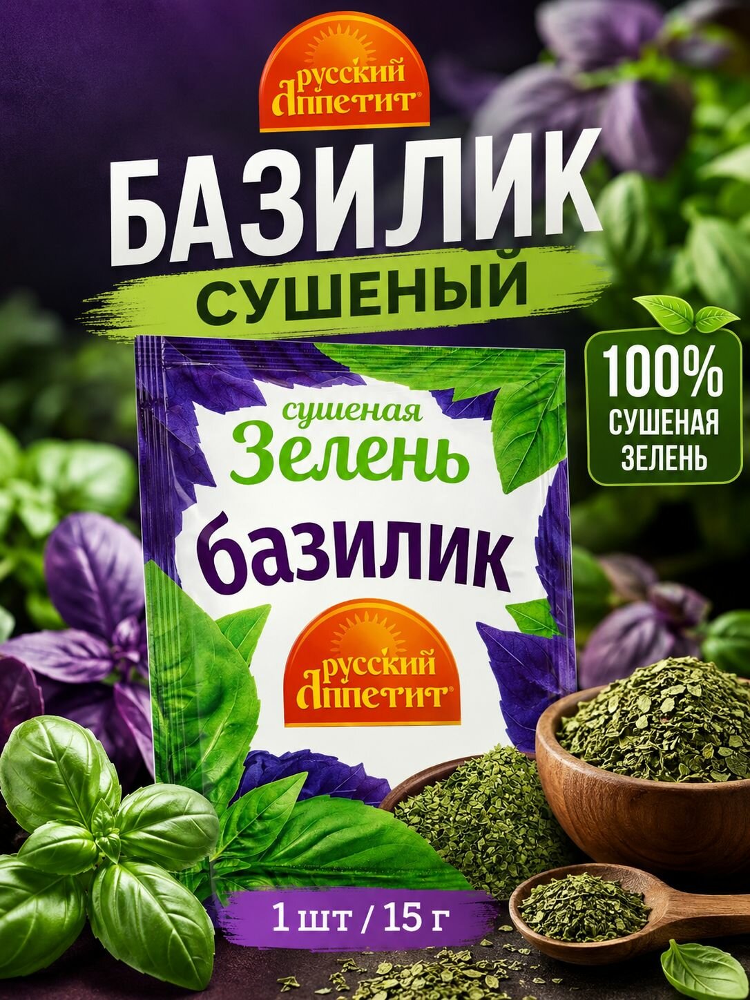 Базилик сушеный Русский Аппетит 15 г зелень специи для салатов и мяса