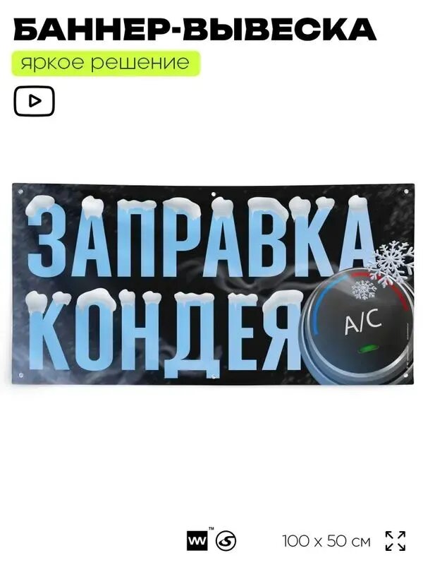 Рекламная вывеска баннер "Заправка кондея", 100x50 см, с люверсами, для автосервиса, Silver Plane x Айдентика Технолоджи