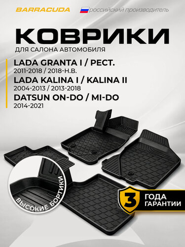Изображение товара Коврики в салон для автомобиля Lada Granta I 2011-н. в./Kalina I-II 2013-2018/Datsun on-DO I 2014 - 2021/mi-DO