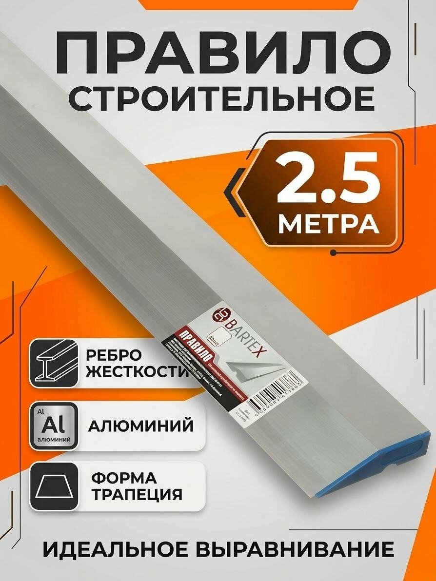 Правило строительное 2.5 м, трапеция, с ребром жесткости, алюминий, Bartex, 100111250