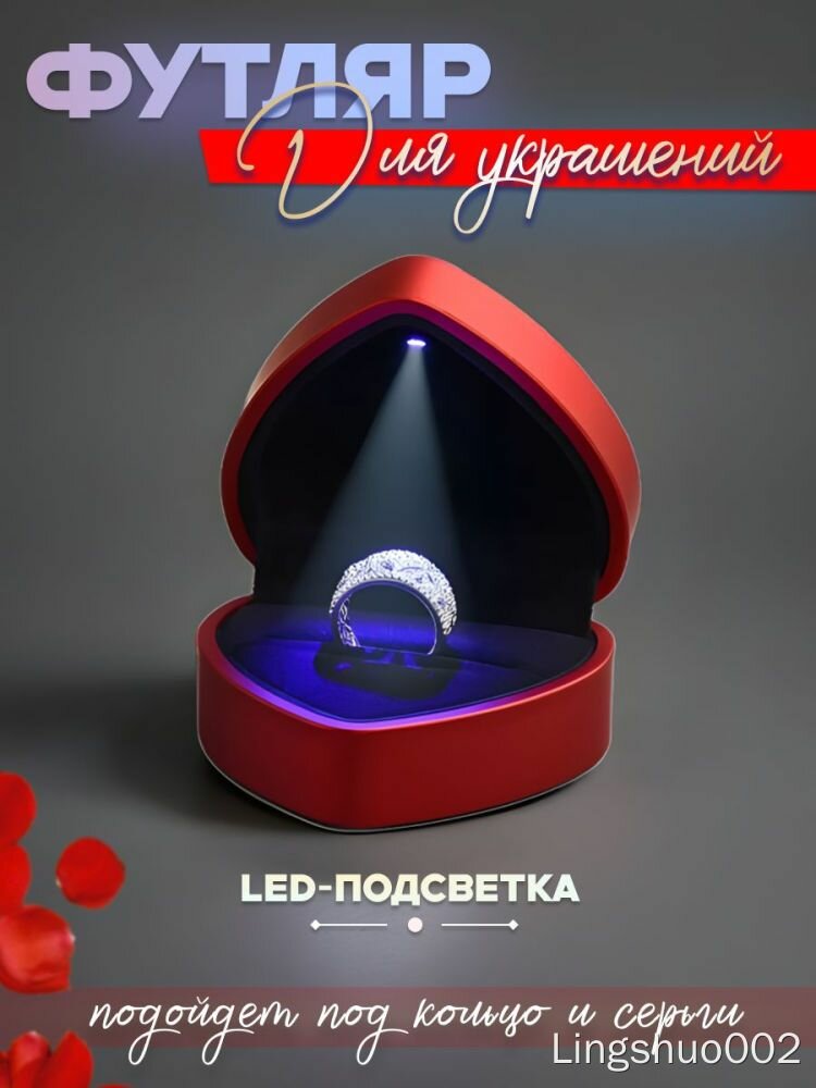 Коробочка для кольца с подсветкой LED, подарочный футляр для предложения и помолвки, Красное сердце