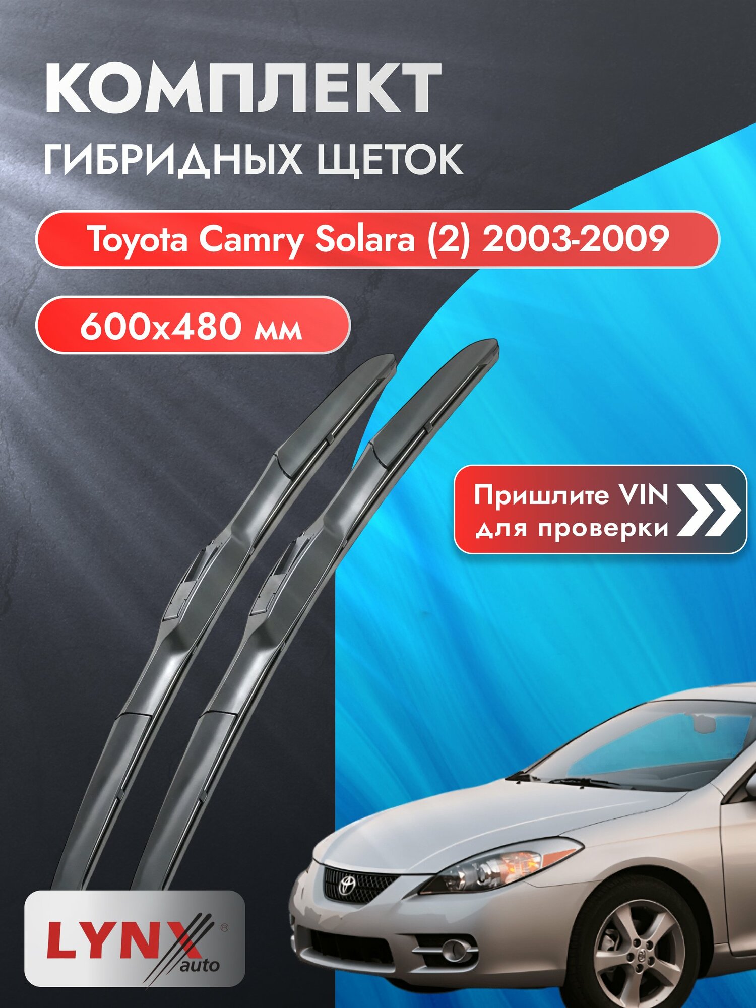 Дворники гибридные на Toyota Camry Solara (2) 2003-2009, Комплект щёток 600x480мм (LХ600+LХ480). Тойота Камри Солара