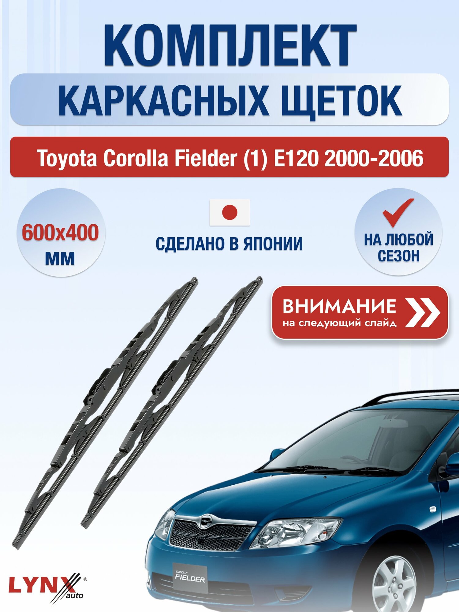 Дворники каркасные на Toyota Corolla Fielder (1) E120 2000-2006, Комплект 600x400мм (600L+400L). Тойота Королла Филдер