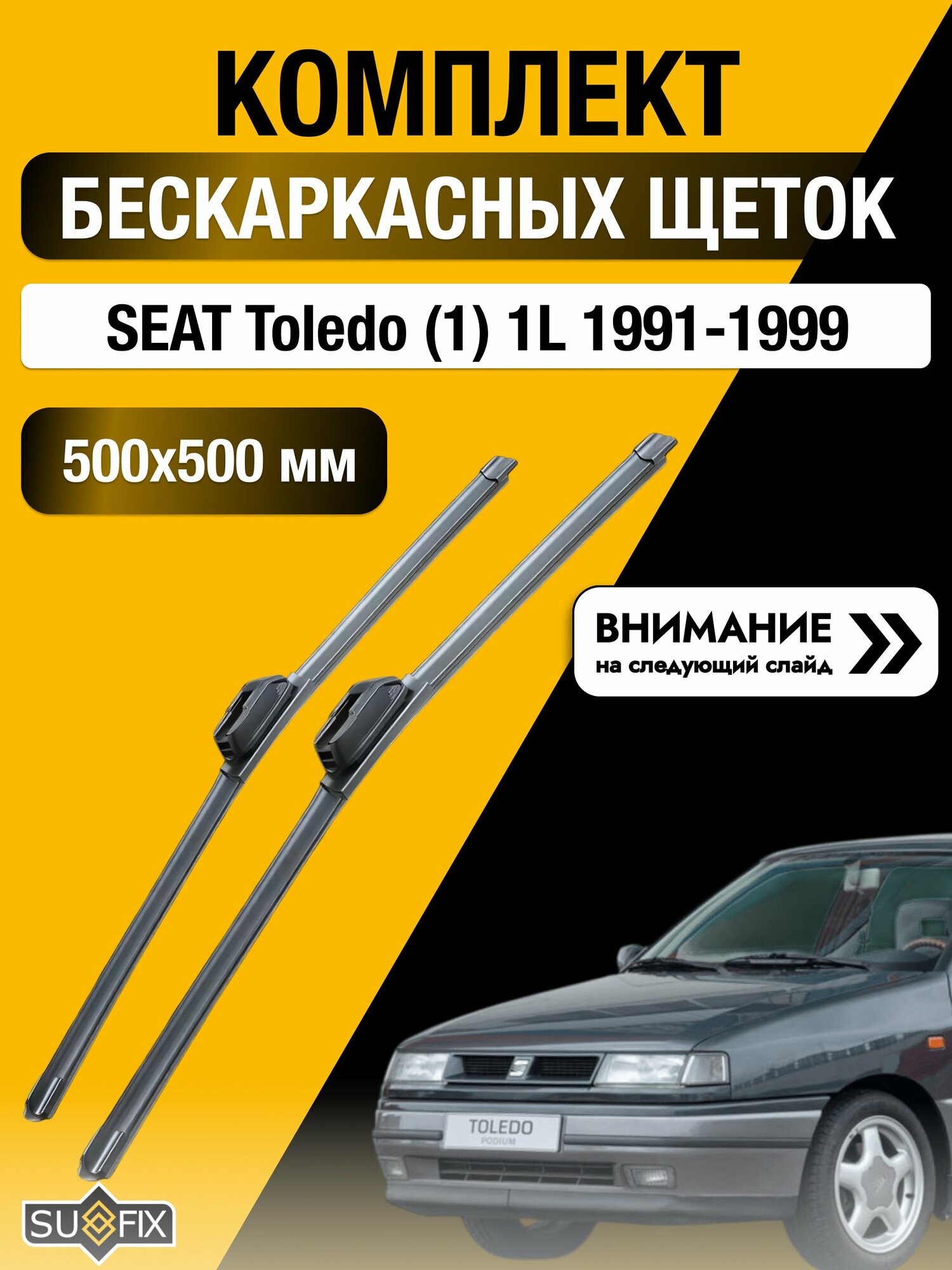 Дворники бескаркасные на SEAT Toledo (1) 1L 1991-1999, Комплект щёток 500x500мм (SW2020+SW2020). Сеат Толедо