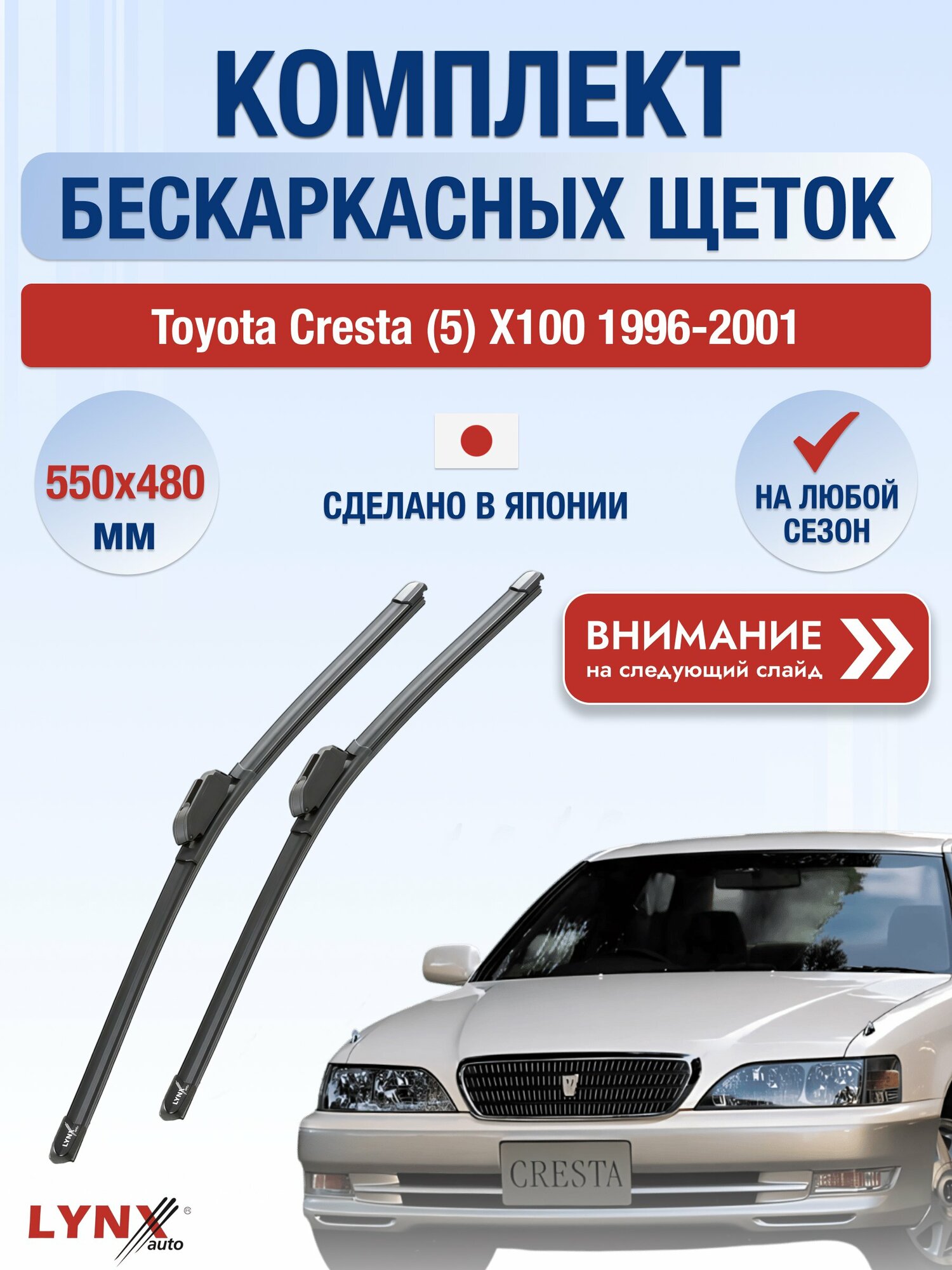 Дворники бескаркасные на Toyota Cresta (5) X100 1996-2001, Комплект щёток 550x480мм (ХF550+ХF480). Тойота Креста