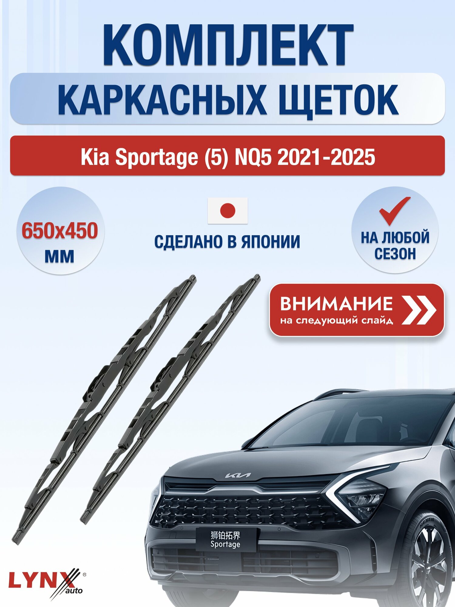 Дворники каркасные на Kia Sportage (5) NQ5 2021-2025, Комплект щёток 650x450мм (650L+450L). Киа Спортейдж