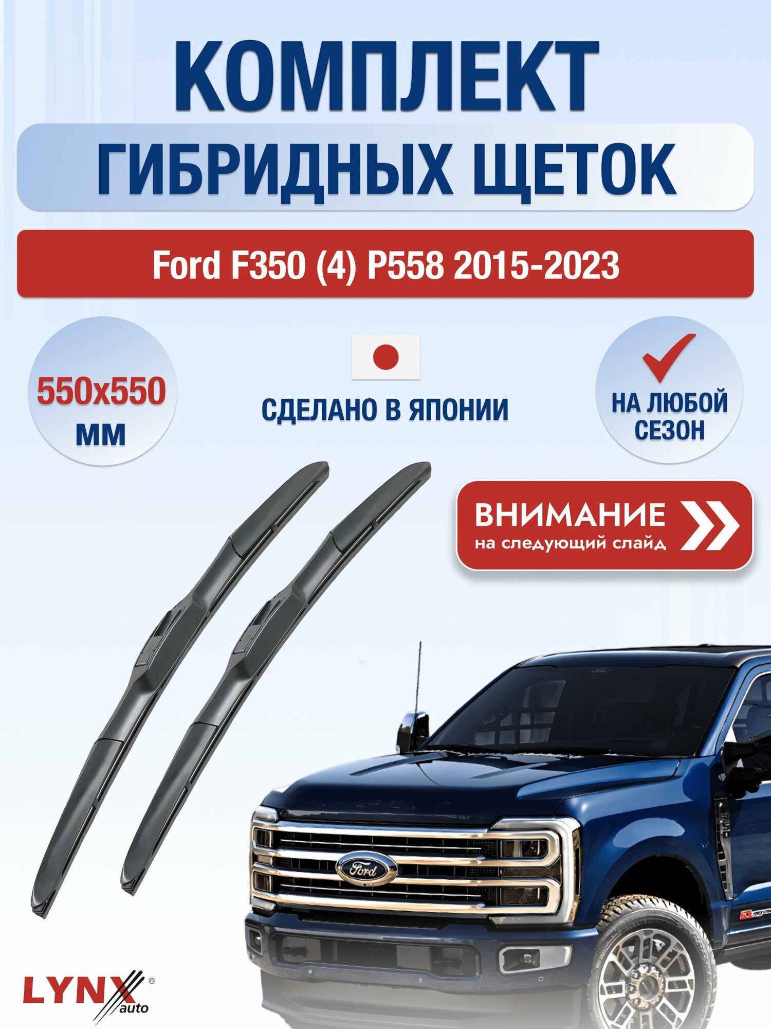Дворники гибридные на Ford F350 (4) P558 2015-2023, Комплект щёток 550x550мм (LХ550+LХ550). Форд Ф 350 F-350