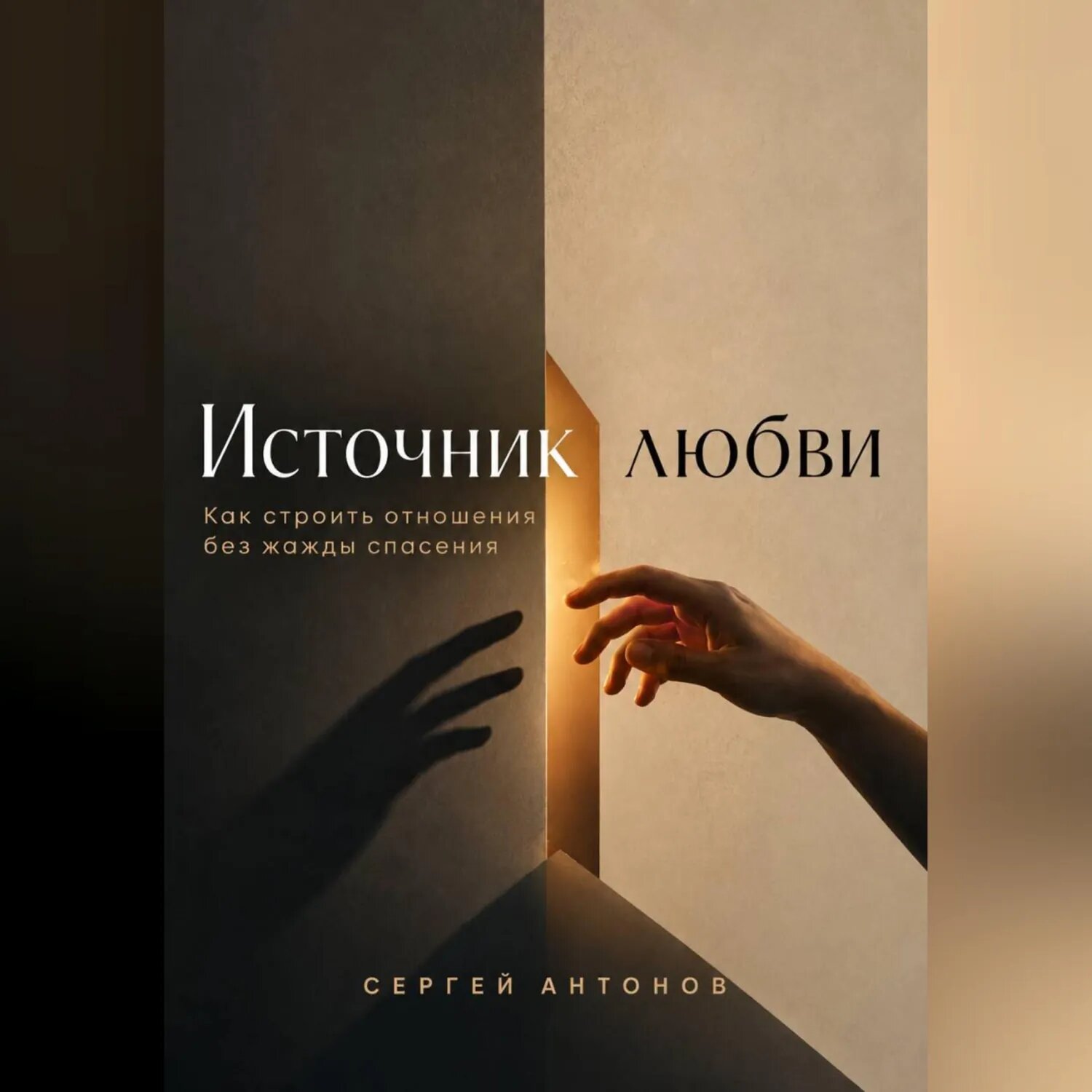 Источник любви. Как строить отношения без жажды спасения [Аудиокнига]