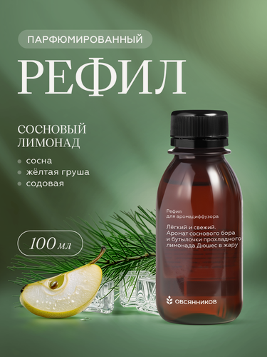 Изображение товара Жидкость для диффузора, рефил Сосновый лимонад овсянников, 100 мл