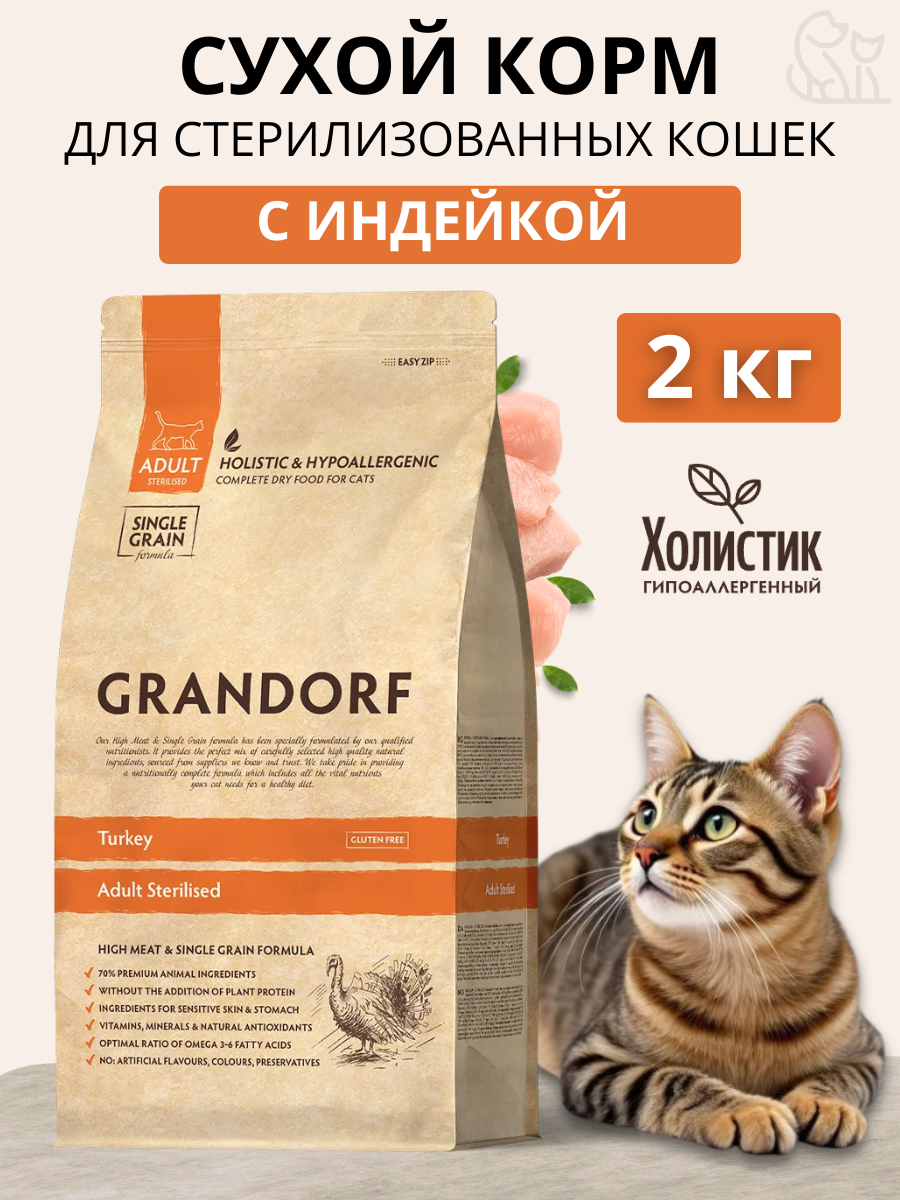 GRANDORF STERILISED Корм для стерилизованных кошек, с индейкой - 2 кг