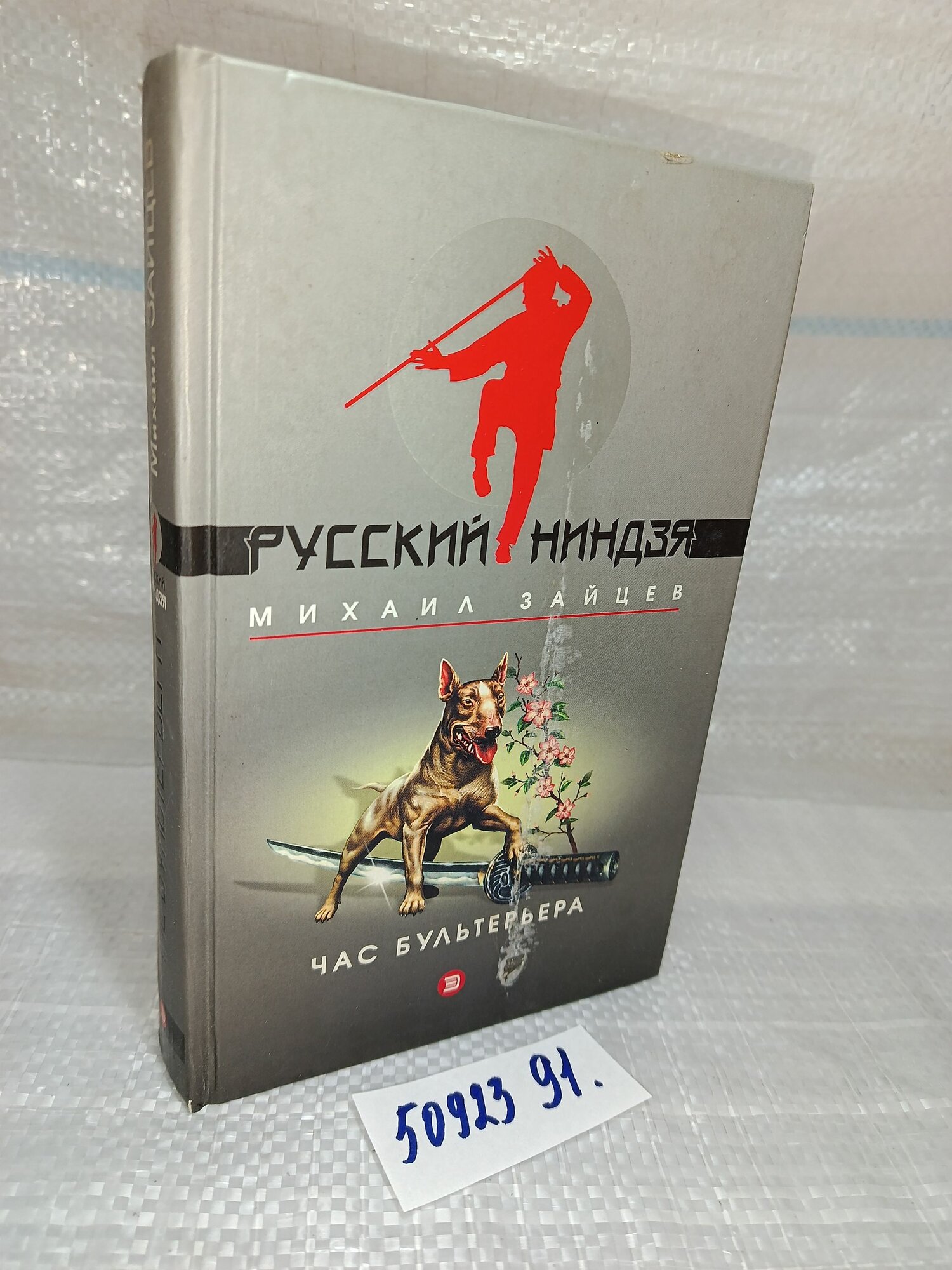 Зайцев М. Г. Час бультерьера, Серия: Русский ниндзя