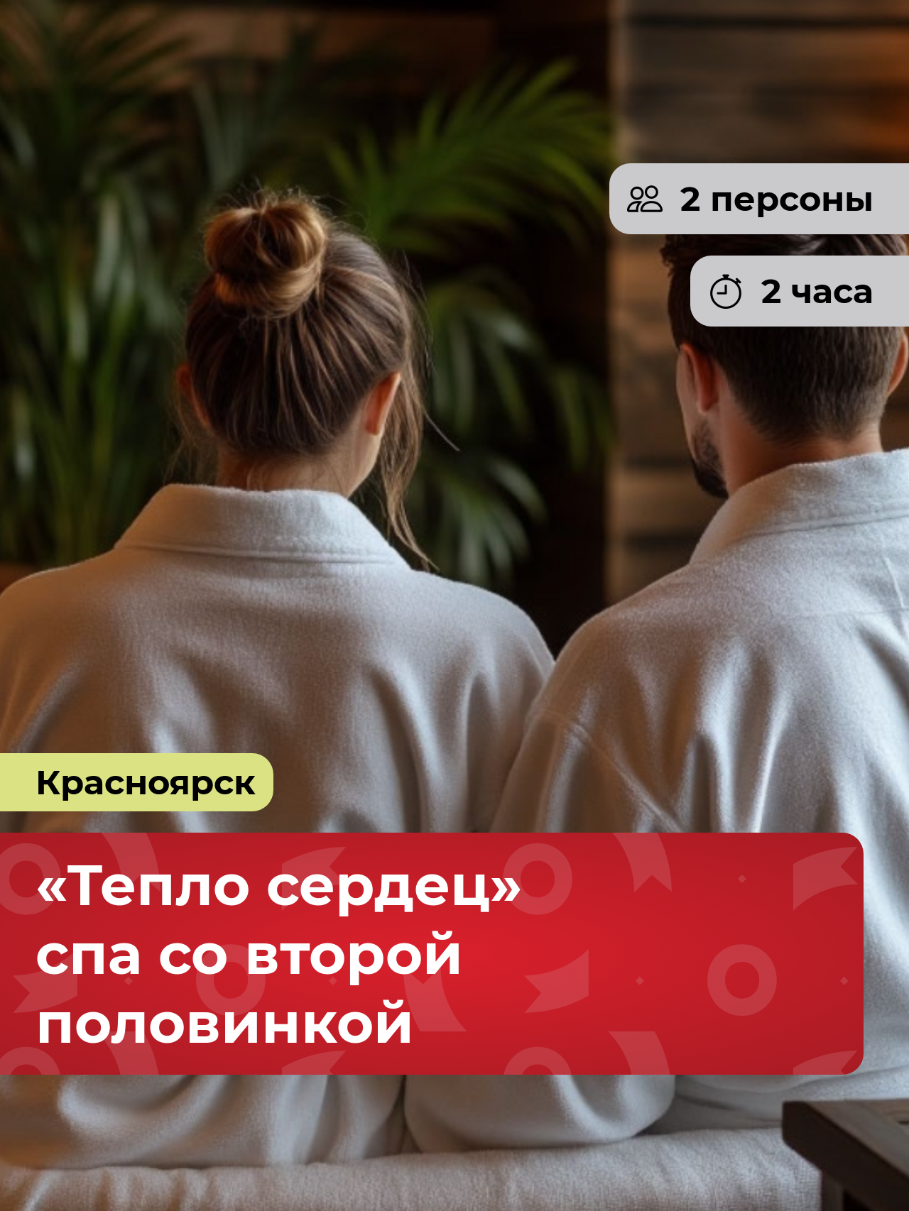 Подарочный сертификат bonodono Посещение банного комплекса для пары «Тепло сердец. », г. Красноярск