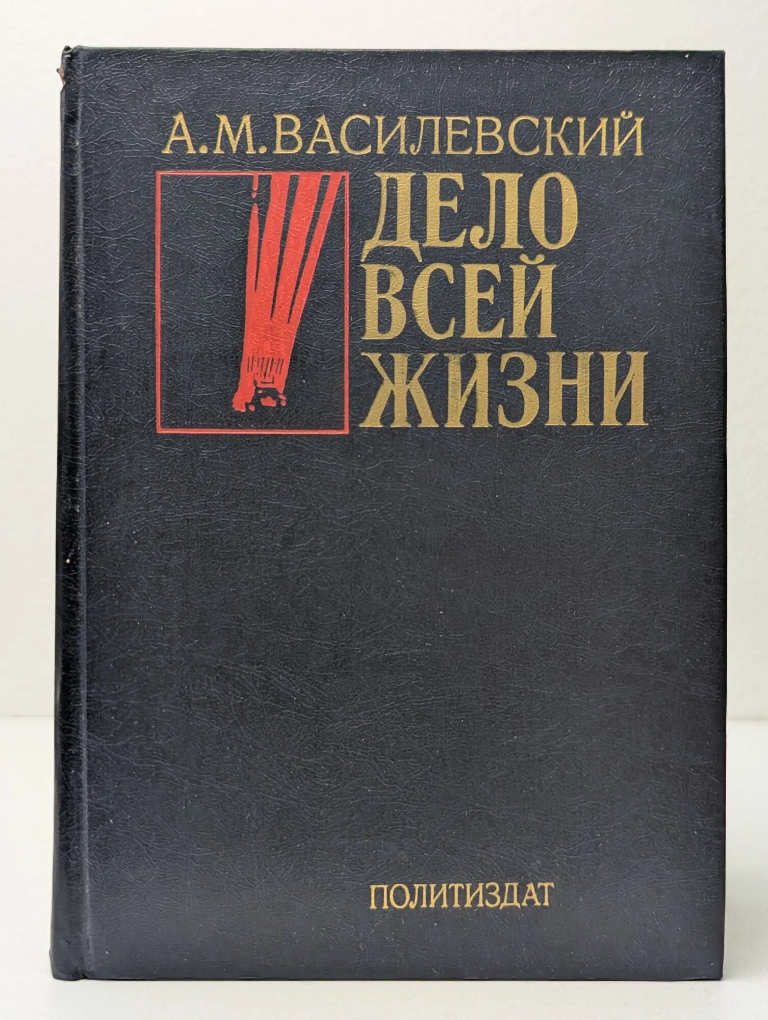 Дело всей жизни Василевский Александр Михайлович 1983