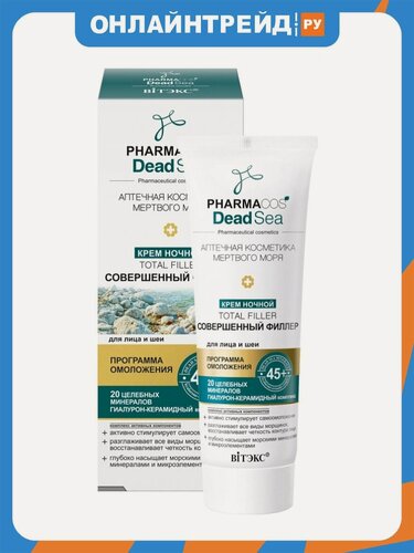 Изображение товара Крем для лица Витэкс PHARMACOS DEAD SEA Совершенный филлер, ночной, 45+, 50 мл