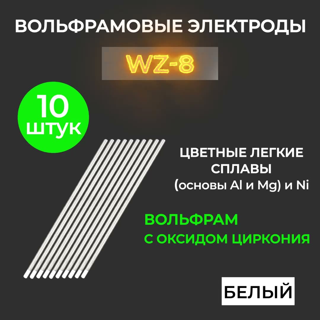 Вольфрамовые электроды WZ-8 ГК СММ D 1.6 -175 мм — фото 1