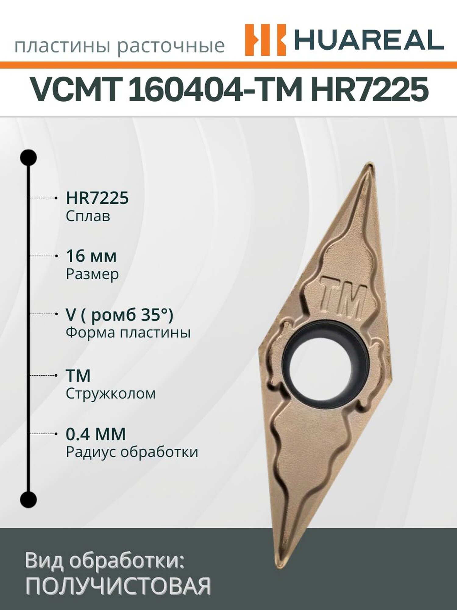 Сменная пластина VCMT 160404-TM HR7225 HUAREAL набор из 10 штук