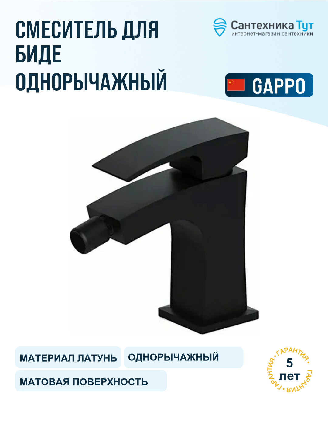 Смеситель для биде Gappo G07-6 G5007-6 Черный матовый