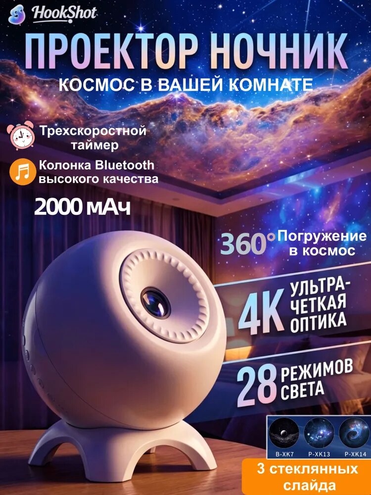 Проектор ночник космос, звездное небо 4K, 28 режимов света, с Bluetooth и таймером, 2000 мАч