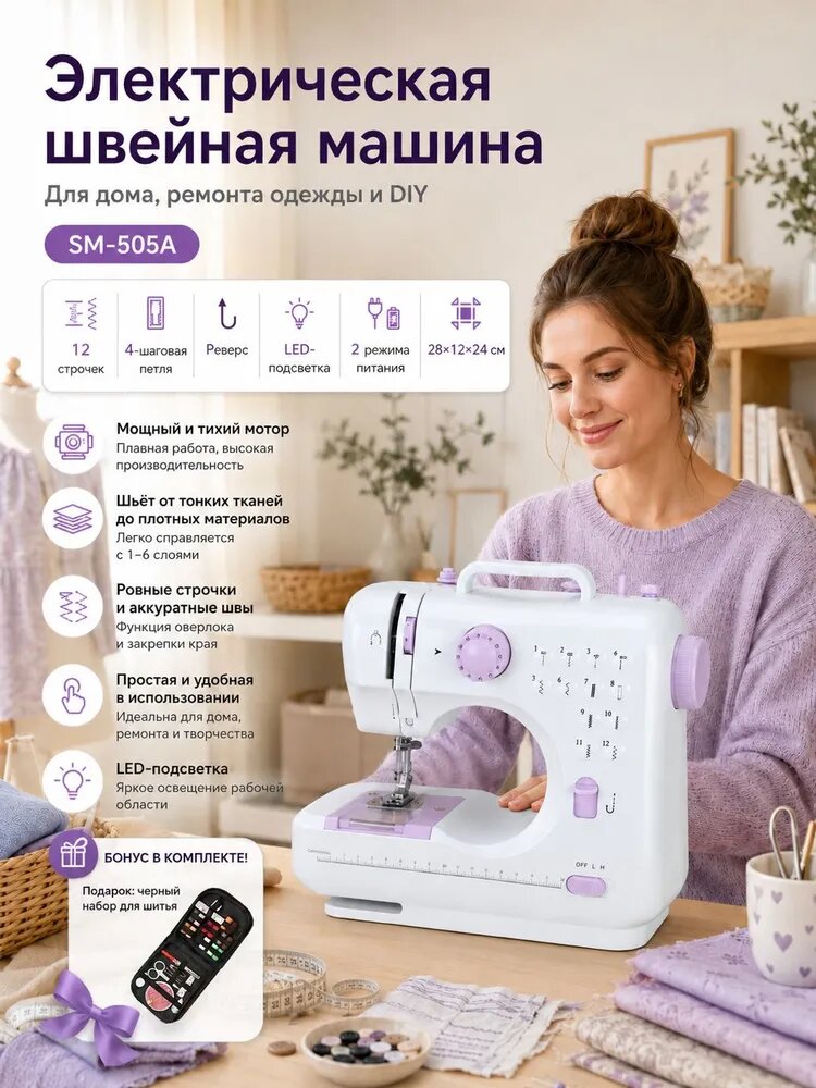 Швейная машина SM-505А