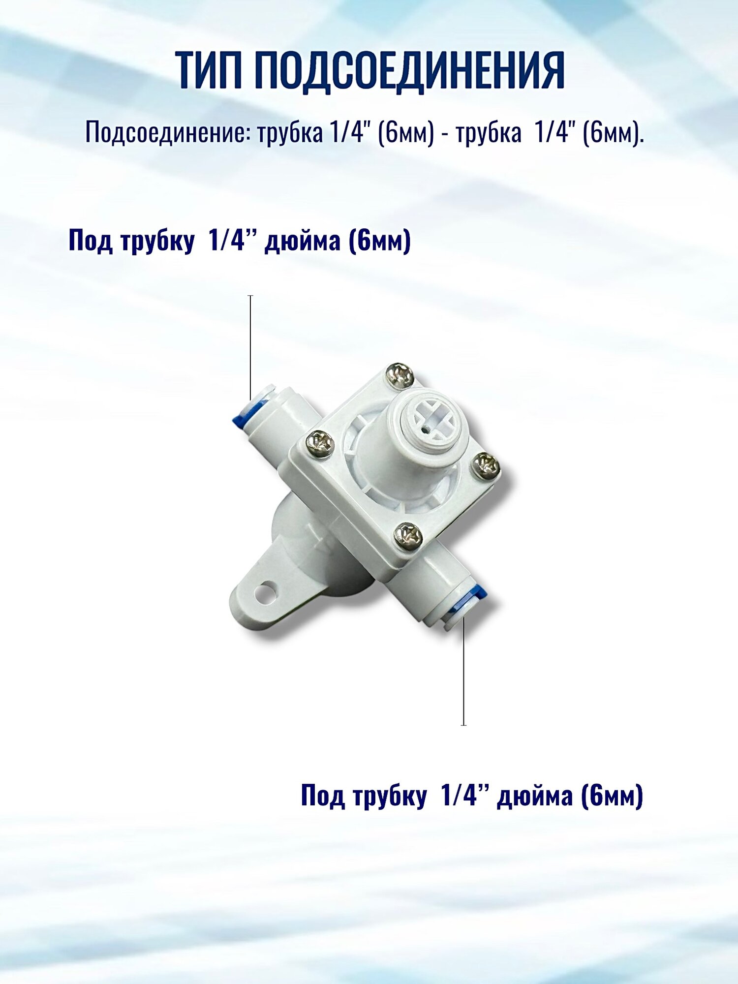 Редуктор(редукционный клапан) давления воды пластиковый 1/4" для бытовых фильтров — фото 1