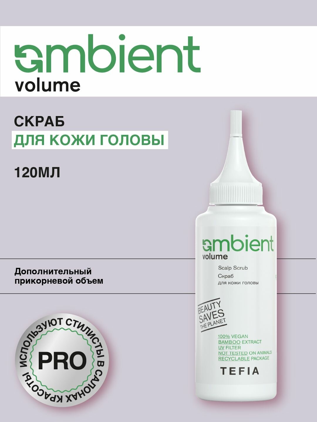 Tefia. Скраб для кожи головы AMBIENT VOLUME scalp scrub 120 мл