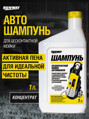 Изображение товара Автошампунь для бесконтактной мойки автомобиля 1л RUNWAY RW1074