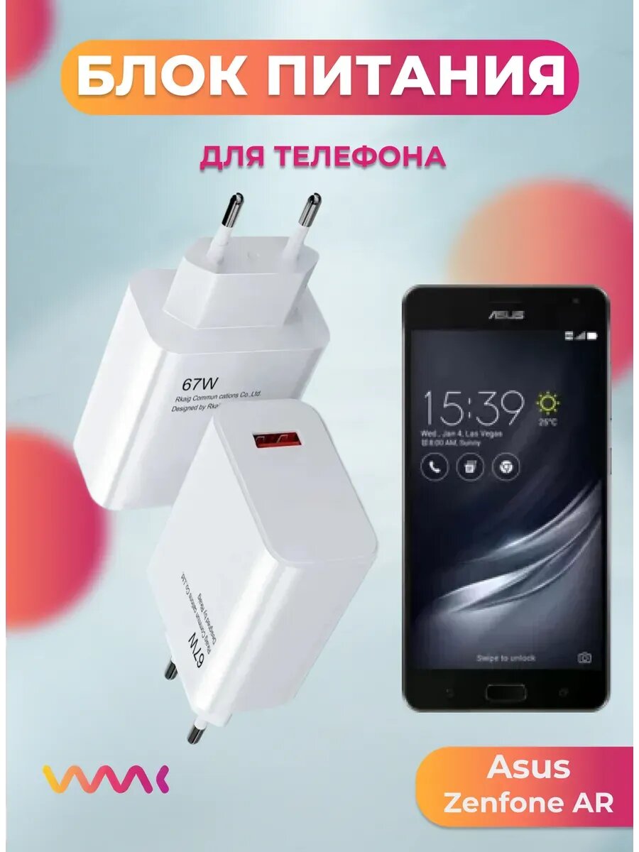Блок питания для Asus Zenfone AR.