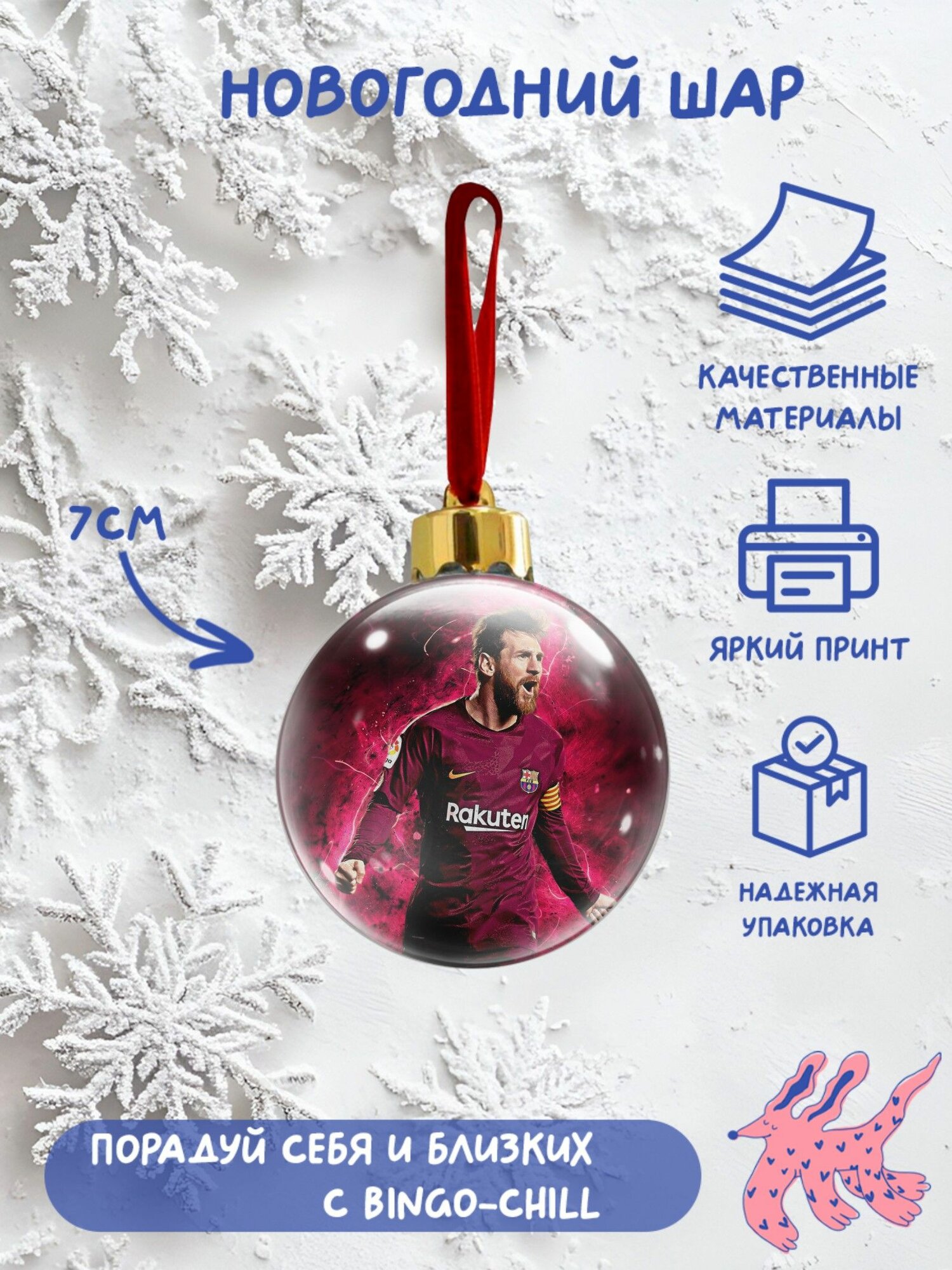 Елочный шар "Лионель Месси"