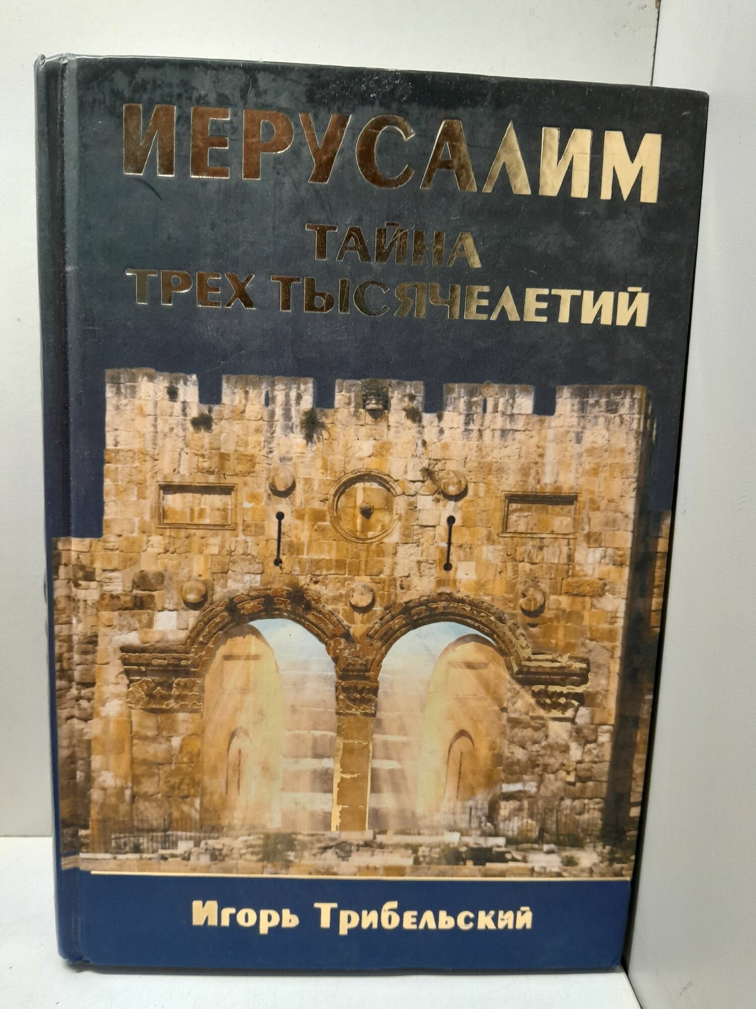 Иерусалим. Тайна трех тысячелетий / Трибельский Игорь