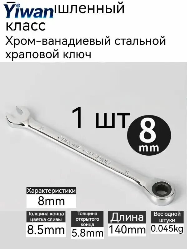 Комбинированный гаечный ключ 8 мм с храповиком, хром-ванадиевая сталь
