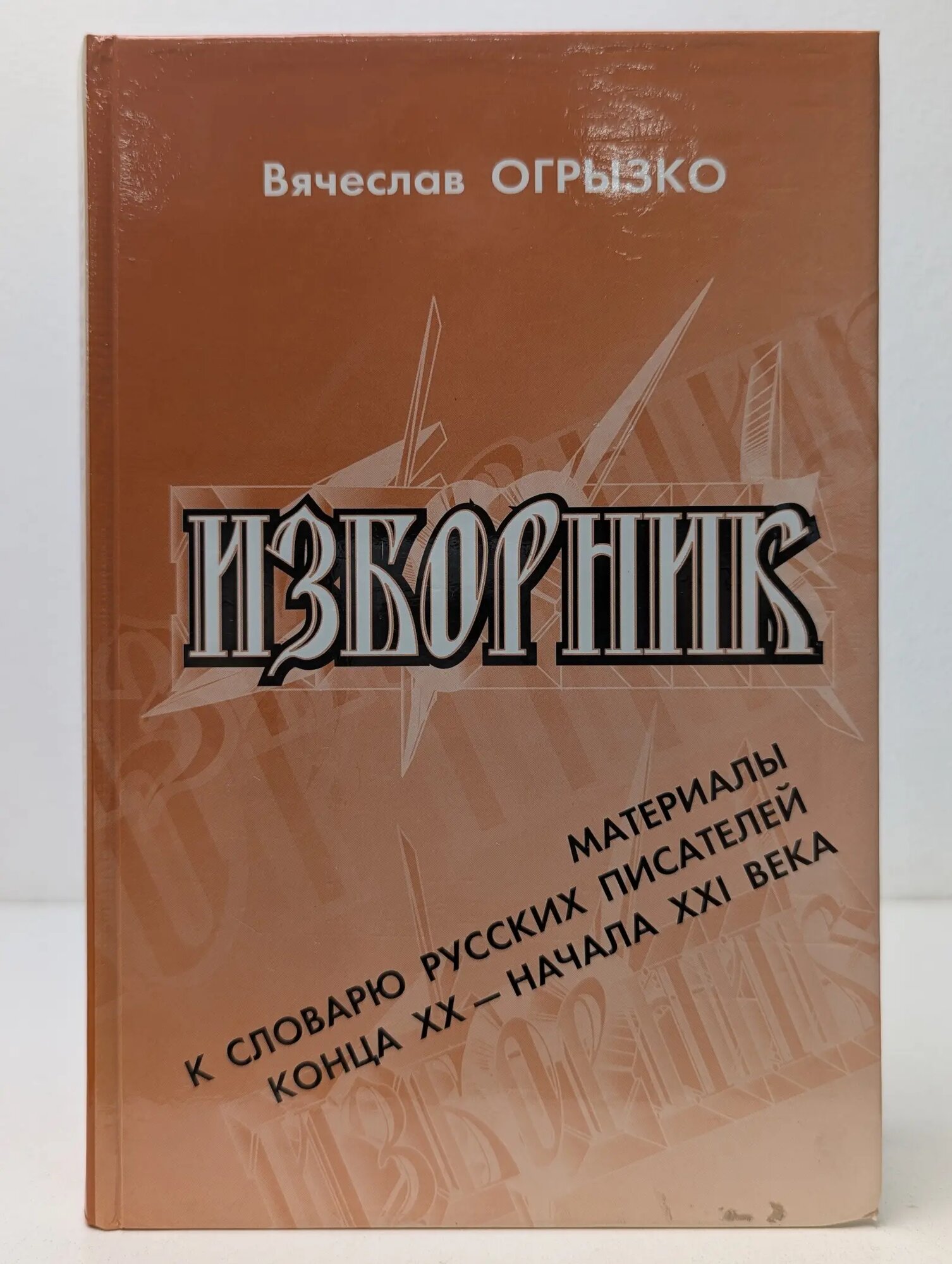 Изборник. Материалы к словарю русских писателей конца XX — начала XXI века Огрызко Вячеслав Вячеславович 2003