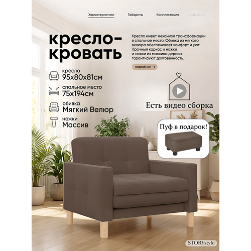 фото Кресло-кровать мартель, 95х80х81, спальное 75х194, велюр коричневый, зара браун storystyle