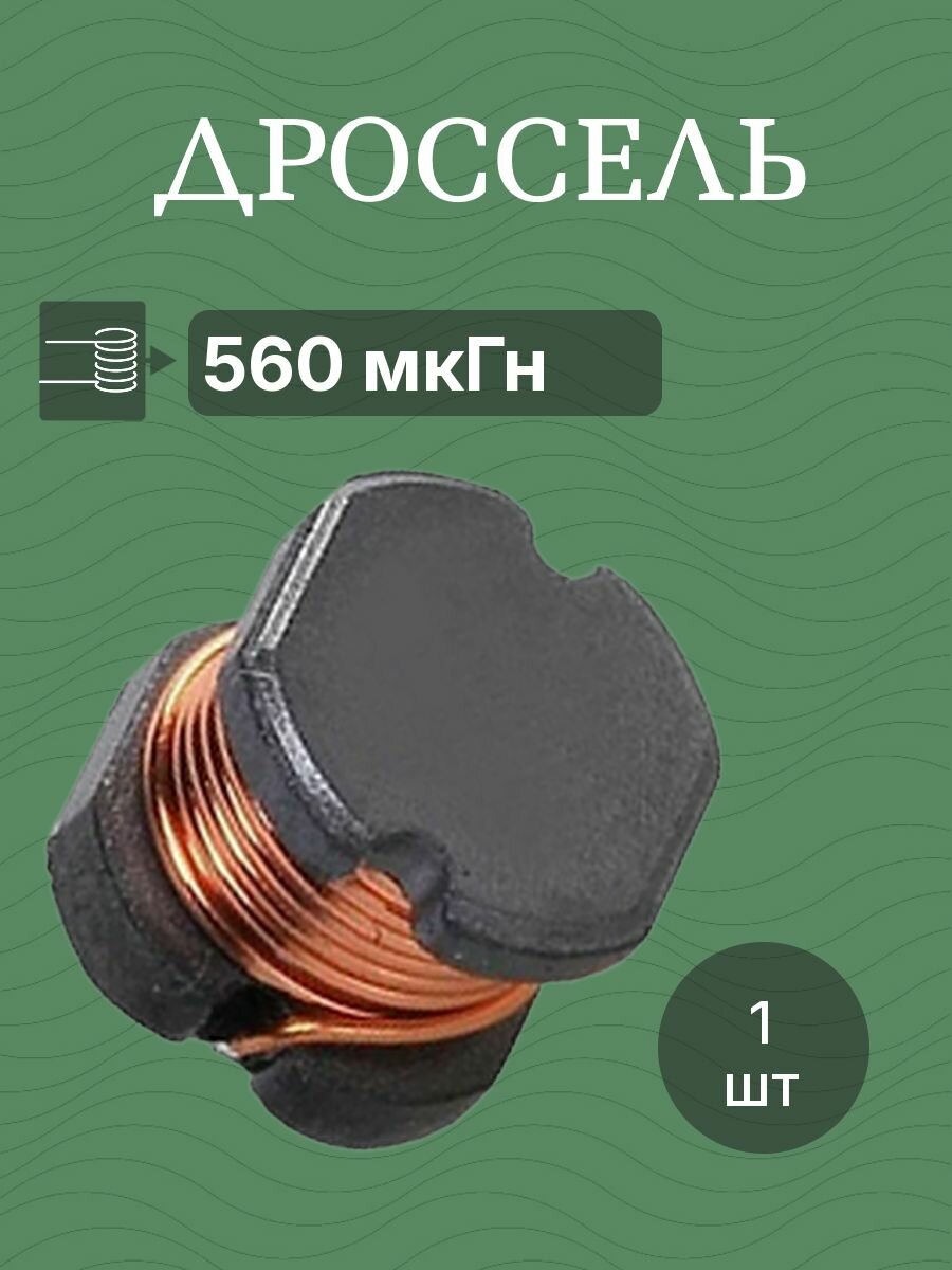 Дроссель 560мкГн CD43-561K катушка индуктивности