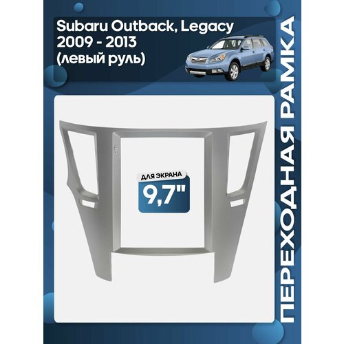 фото Рамка переходная subaru outback, legacy 2009 - 2013 для 9,7" магнитолы (левый руль)/ wide media